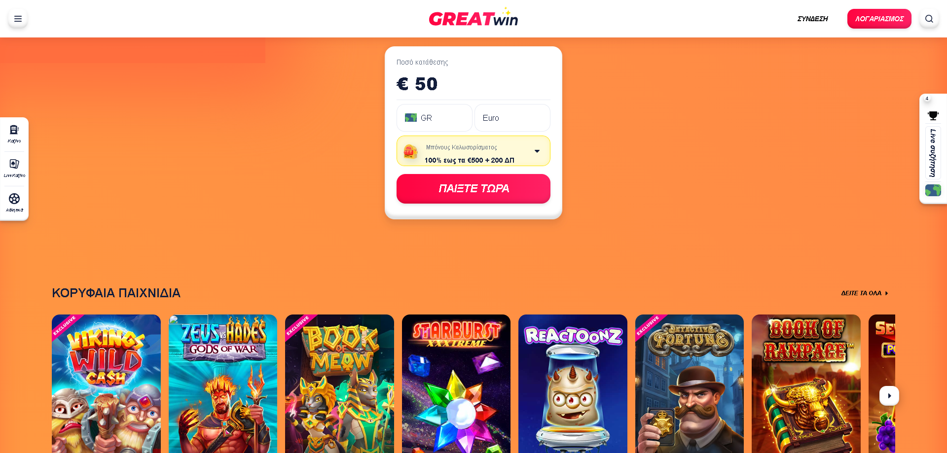 GreatWin Casino Ελλάδα