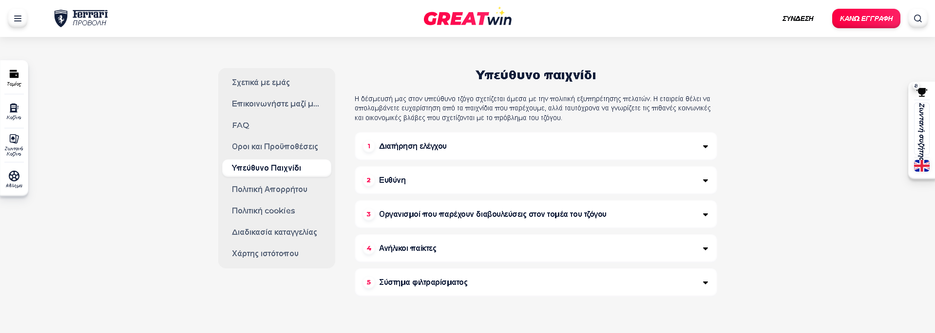 Υπεύθυνο gaming στο GreatWin Casino